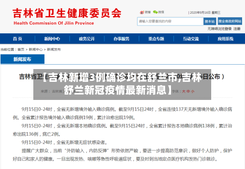 【吉林新增3例确诊均在舒兰市,吉林舒兰新冠疫情最新消息】-第2张图片
