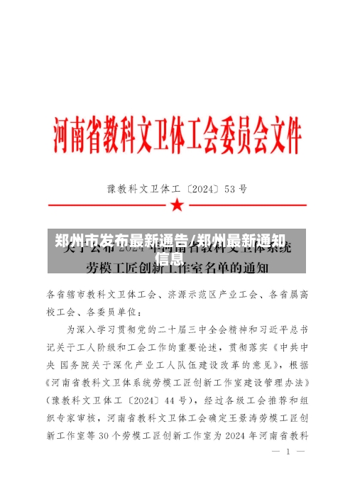 郑州市发布最新通告/郑州最新通知信息-第3张图片