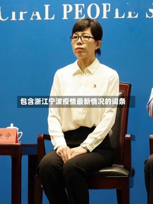 包含浙江宁波疫情最新情况的词条