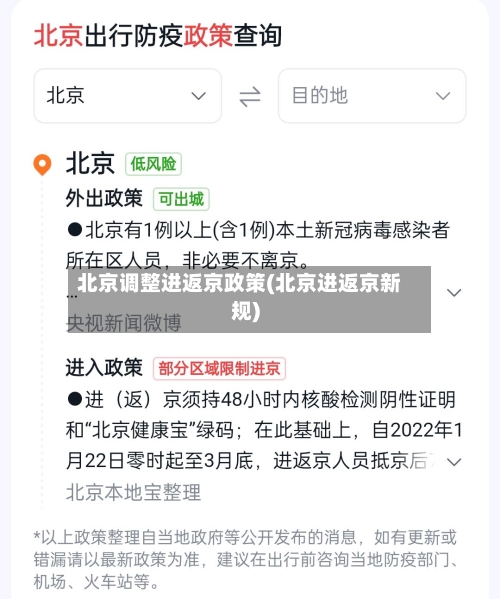 北京调整进返京政策(北京进返京新规)-第3张图片