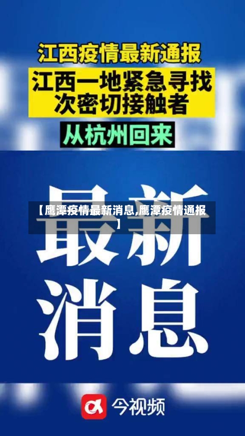 【鹰潭疫情最新消息,鹰潭疫情通报】