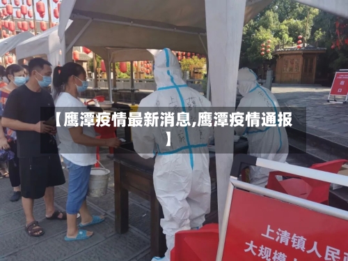 【鹰潭疫情最新消息,鹰潭疫情通报】-第2张图片