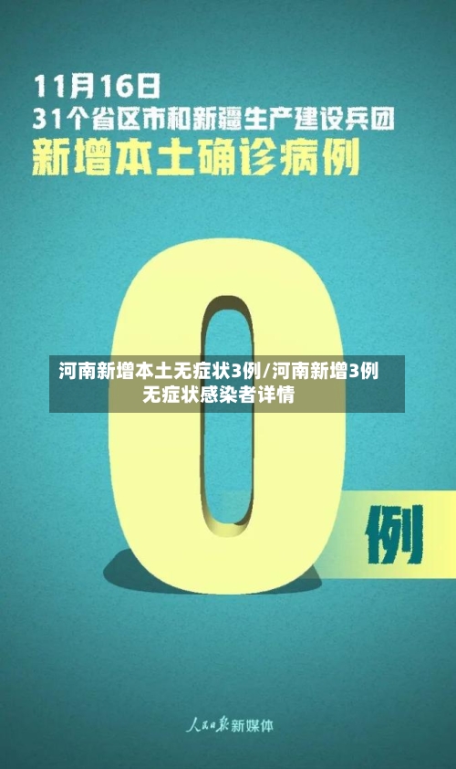 河南新增本土无症状3例/河南新增3例无症状感染者详情-第2张图片