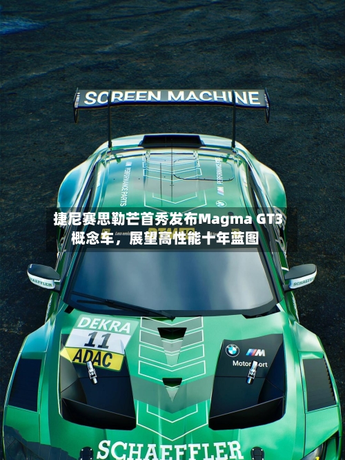 捷尼赛思勒芒首秀发布Magma GT3概念车，展望高性能十年蓝图-第2张图片