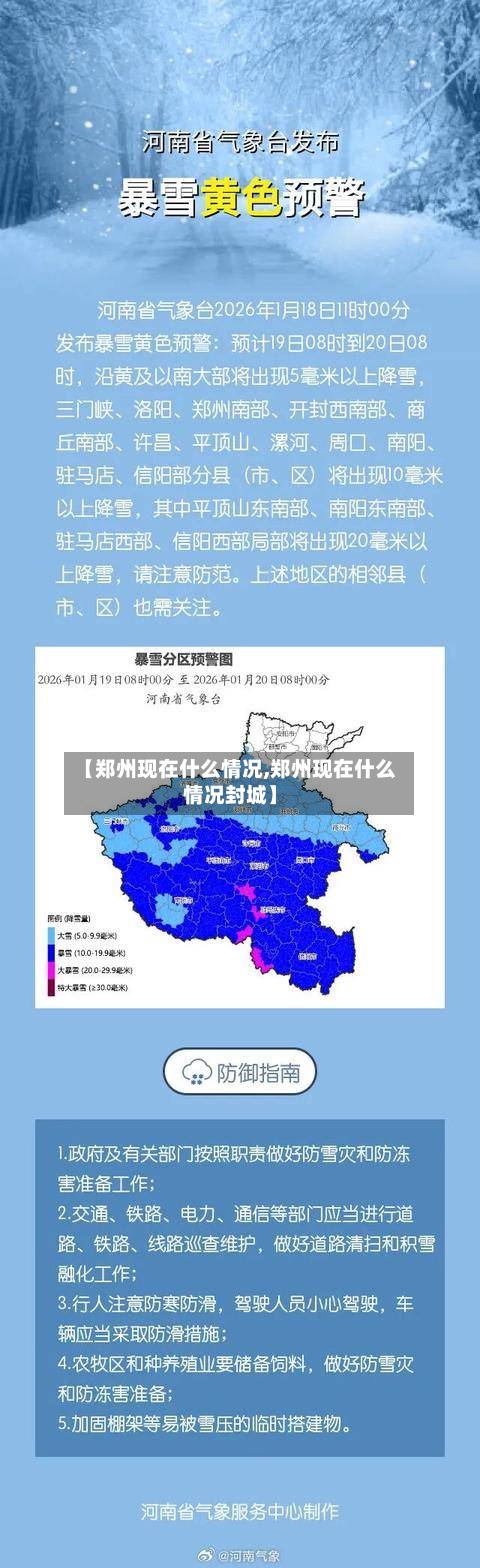 【郑州现在什么情况,郑州现在什么情况封城】-第2张图片