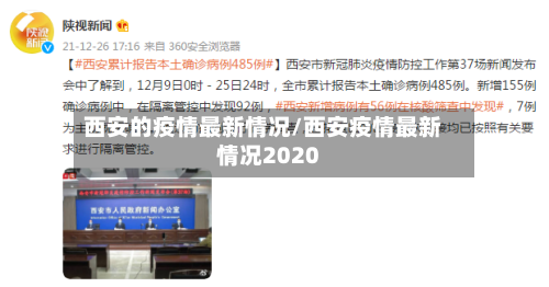 西安的疫情最新情况/西安疫情最新情况2020