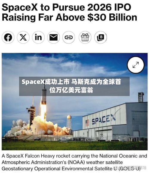 SpaceX成功上市 马斯克成为全球首位万亿美元富翁