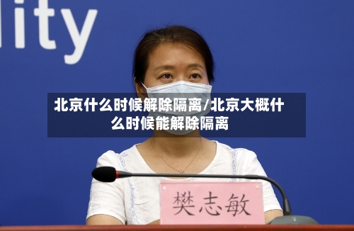 北京什么时候解除隔离/北京大概什么时候能解除隔离-第3张图片