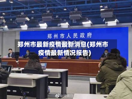 郑州市最新疫情最新消息(郑州市疫情最新情况报告)