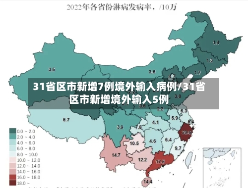 31省区市新增7例境外输入病例/31省区市新增境外输入5例-第2张图片