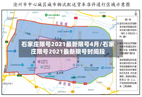 石家庄限号2021最新限号4月/石家庄限号2021最新限号时间段-第2张图片