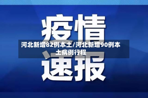 河北新增82例本土/河北新增90例本土病例行程-第2张图片
