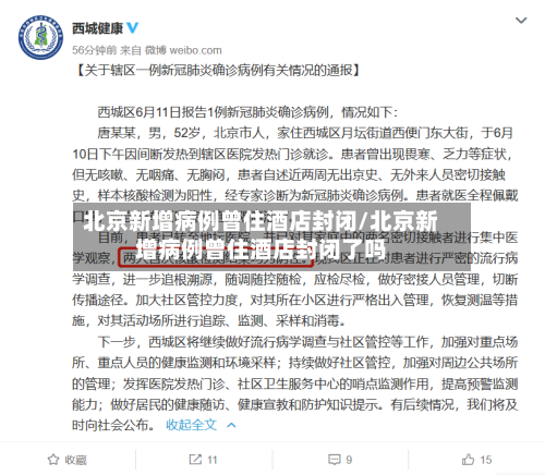 北京新增病例曾住酒店封闭/北京新增病例曾住酒店封闭了吗-第3张图片