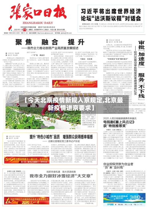 【今天北京疫情新规入京规定,北京最新疫情进京要求】-第2张图片