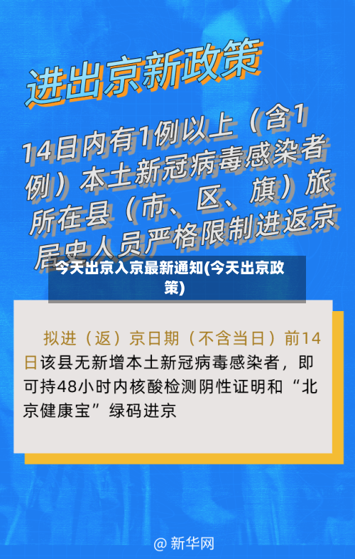 今天出京入京最新通知(今天出京政策)-第2张图片