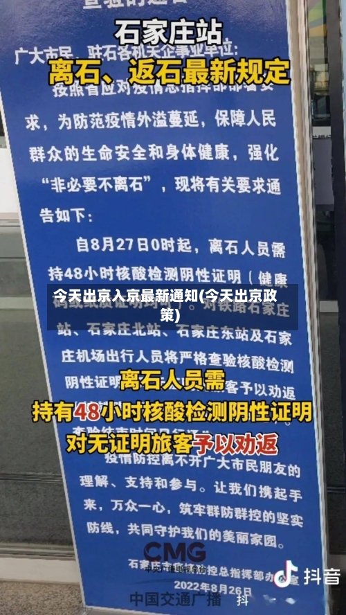 今天出京入京最新通知(今天出京政策)