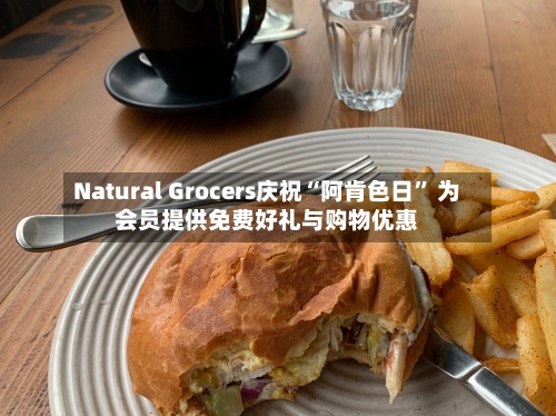 Natural Grocers庆祝“阿肯色日” 为会员提供免费好礼与购物优惠-第2张图片