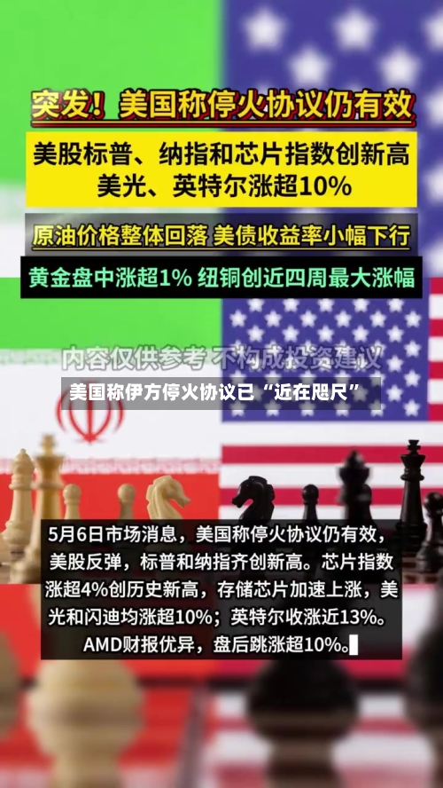 美国称伊方停火协议已 “近在咫尺”