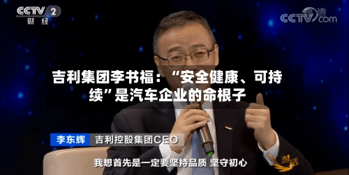 吉利集团李书福：“安全健康	、可持续”是汽车企业的命根子-第2张图片