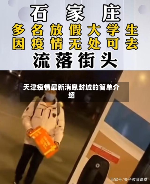 天津疫情最新消息封城的简单介绍