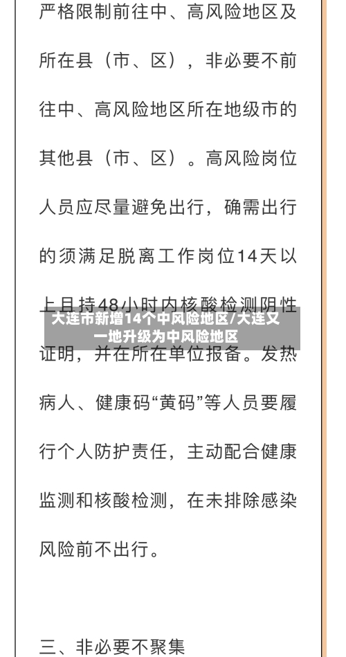 大连市新增14个中风险地区/大连又一地升级为中风险地区-第2张图片