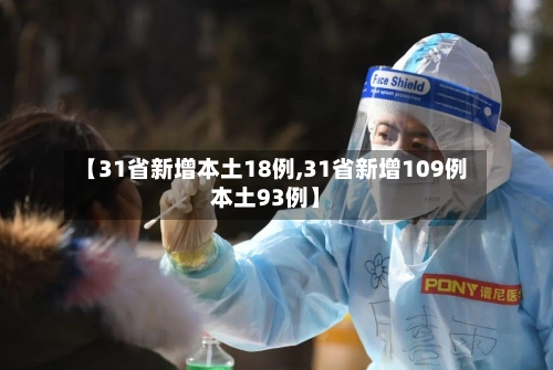 【31省新增本土18例,31省新增109例本土93例】