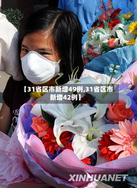 【31省区市新增49例,31省区市新增42例】