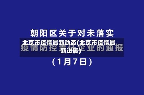 北京市疫情最新动态(北京市疫情最新进展)