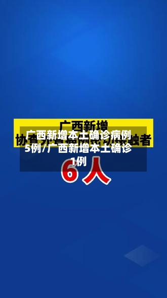 广西新增本土确诊病例5例/广西新增本土确诊1例