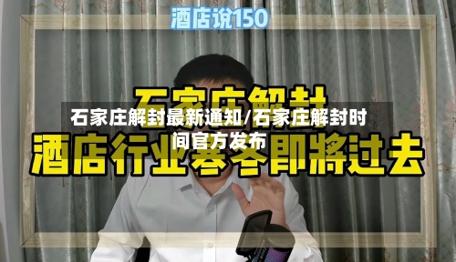石家庄解封最新通知/石家庄解封时间官方发布