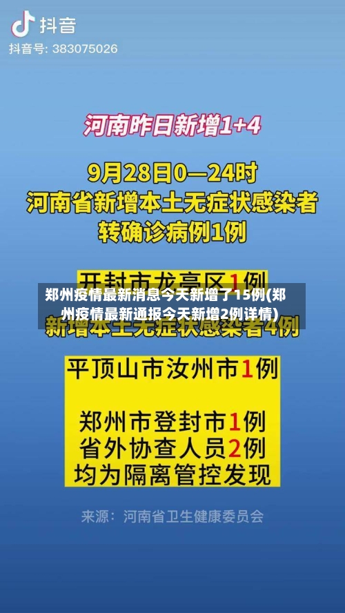 郑州疫情最新消息今天新增了15例(郑州疫情最新通报今天新增2例详情)
