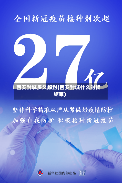 西安封城多久解封(西安封城什么时候结束)-第2张图片