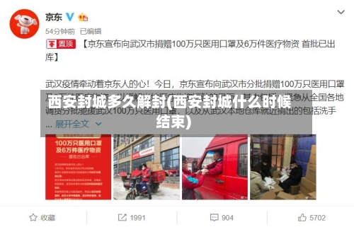 西安封城多久解封(西安封城什么时候结束)
