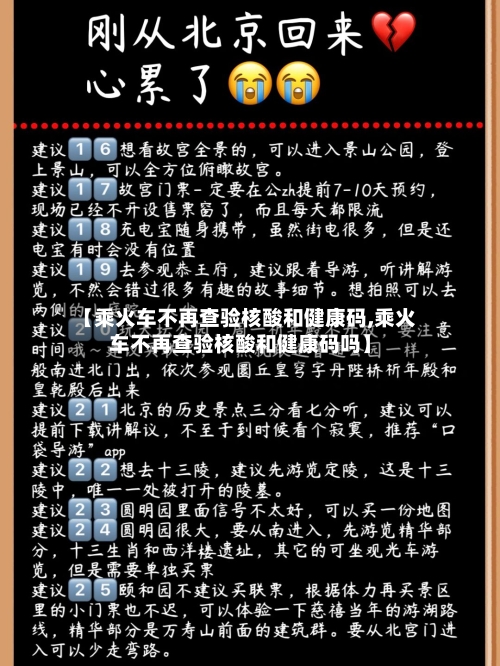 【乘火车不再查验核酸和健康码,乘火车不再查验核酸和健康码吗】