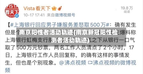 南京阳性者活动轨迹(南京新冠阳性检测者活动轨迹)-第2张图片