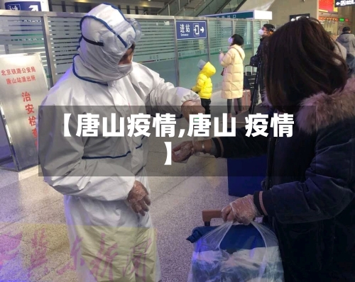 【唐山疫情,唐山 疫情】-第2张图片