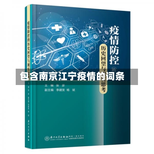 包含南京江宁疫情的词条-第2张图片