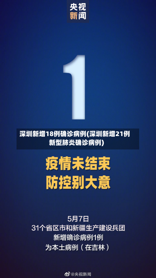 深圳新增18例确诊病例(深圳新增21例新型肺炎确诊病例)