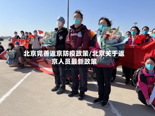 北京完善返京防疫政策/北京关于返京人员最新政策