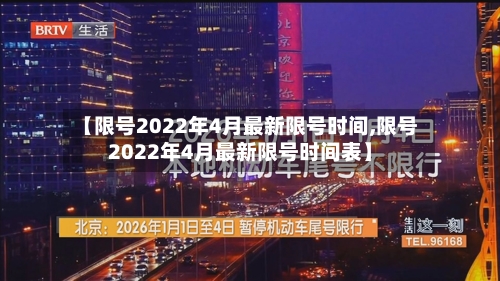 【限号2022年4月最新限号时间,限号2022年4月最新限号时间表】