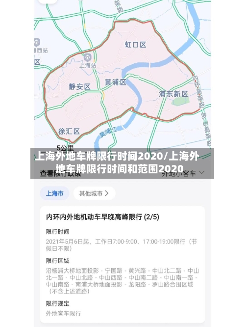 上海外地车牌限行时间2020/上海外地车牌限行时间和范围2020-第3张图片