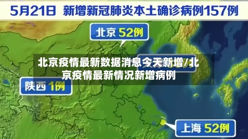 北京疫情最新数据消息今天新增/北京疫情最新情况新增病例-第2张图片