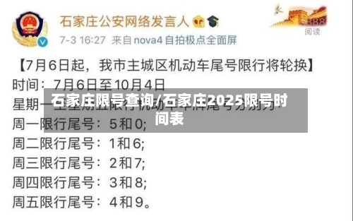 石家庄限号查询/石家庄2025限号时间表-第2张图片
