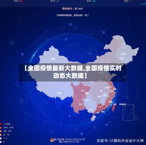 【全国疫情最新大数据,全国疫情实时动态大数据】