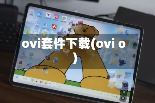 ovi套件下载(ovi o)