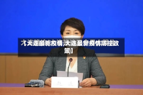 【大连最新疫情,大连最新疫情防控政策】-第2张图片