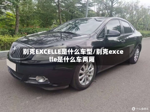 别克EXCELLE是什么车型/别克excelle是什么车两厢-第2张图片