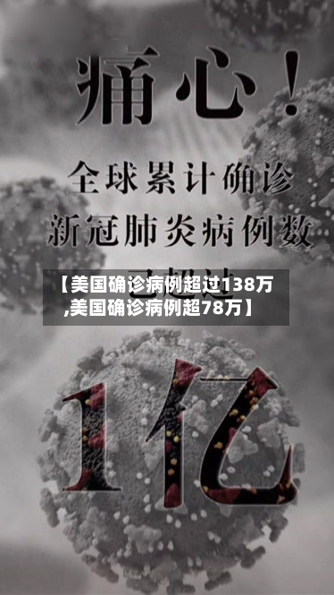 【美国确诊病例超过138万,美国确诊病例超78万】