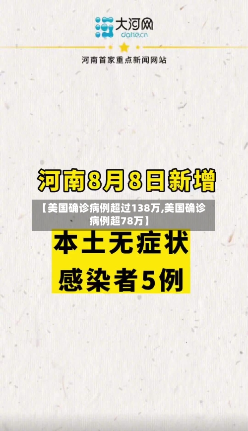 【美国确诊病例超过138万,美国确诊病例超78万】-第2张图片