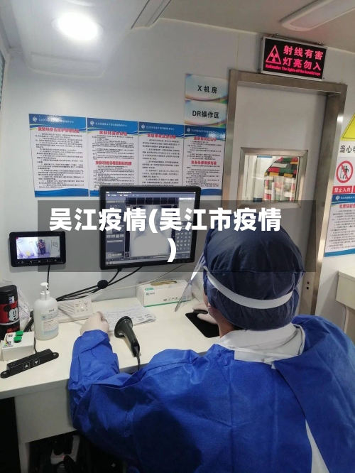吴江疫情(吴江市疫情)-第3张图片